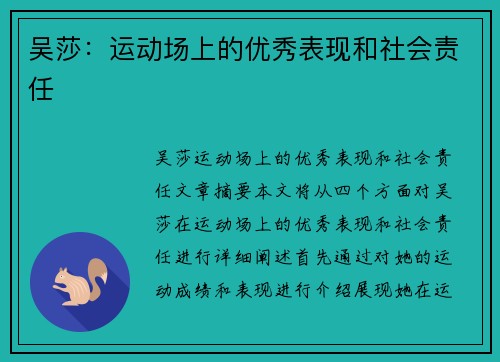 吴莎：运动场上的优秀表现和社会责任