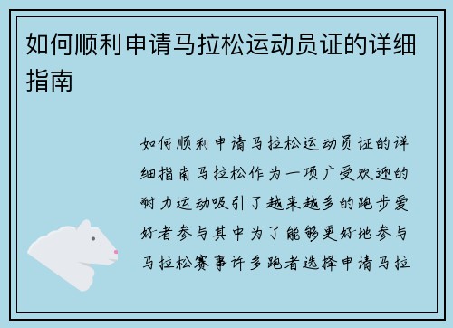 如何顺利申请马拉松运动员证的详细指南