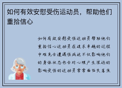 如何有效安慰受伤运动员，帮助他们重拾信心